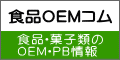 食品OEMコム