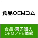食品OEMコム