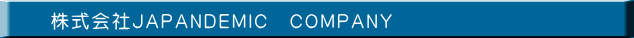 株式会社JAPANDEMIC COMPANY